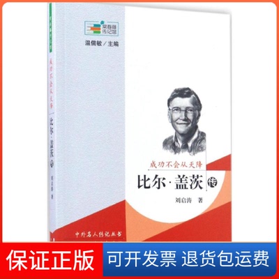 【保正版】成功不会从天降比尔盖茨传常春藤传记馆刘启涛温儒敏长春出版社