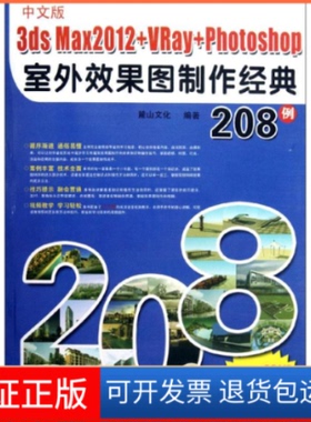 【保正版】中文版3dsmax2012+VRay+Photoshop室外效果图制作经典208例9787040191677机械工业出版社9787111386247