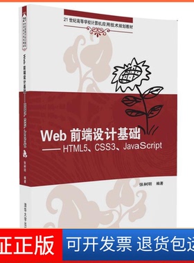 【保正版】Web前端设计基础 HTML5、CSS3、JavaScript张树明 著清华大学出版社9787302453512