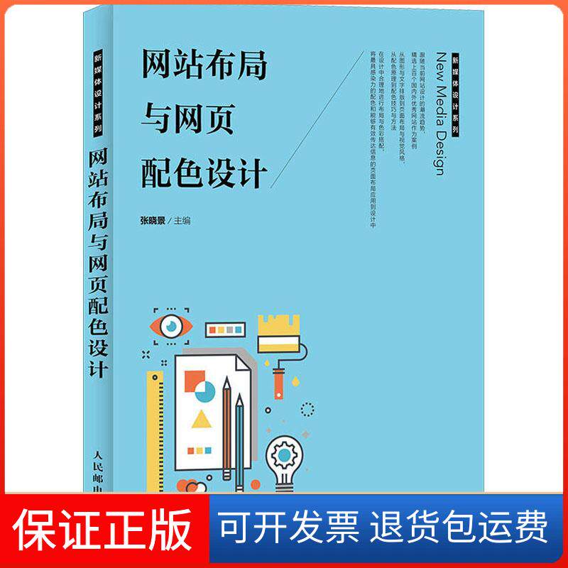 【保正版】布局与网页配色设计编者:张晓景 著 张晓景 编人民邮电出版社9787115479372