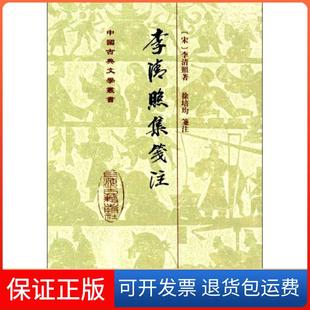 【保正版】李清照集笺注(精)/中国古典文学丛书(宋)李清照上海古籍出版社9787532530625