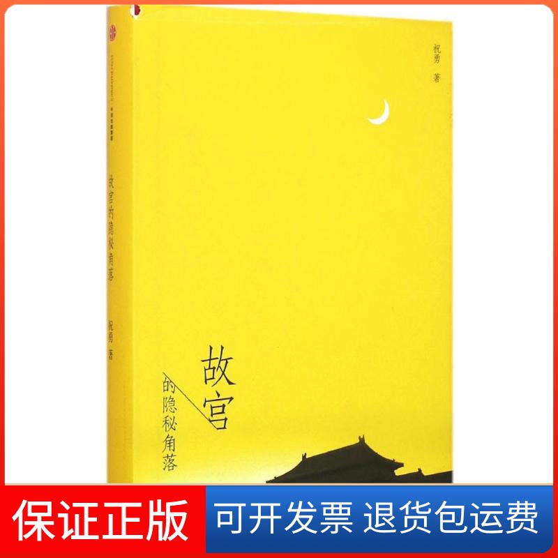 【保正版】故宫的隐秘角落祝勇 著 著中信出版社9787508656595