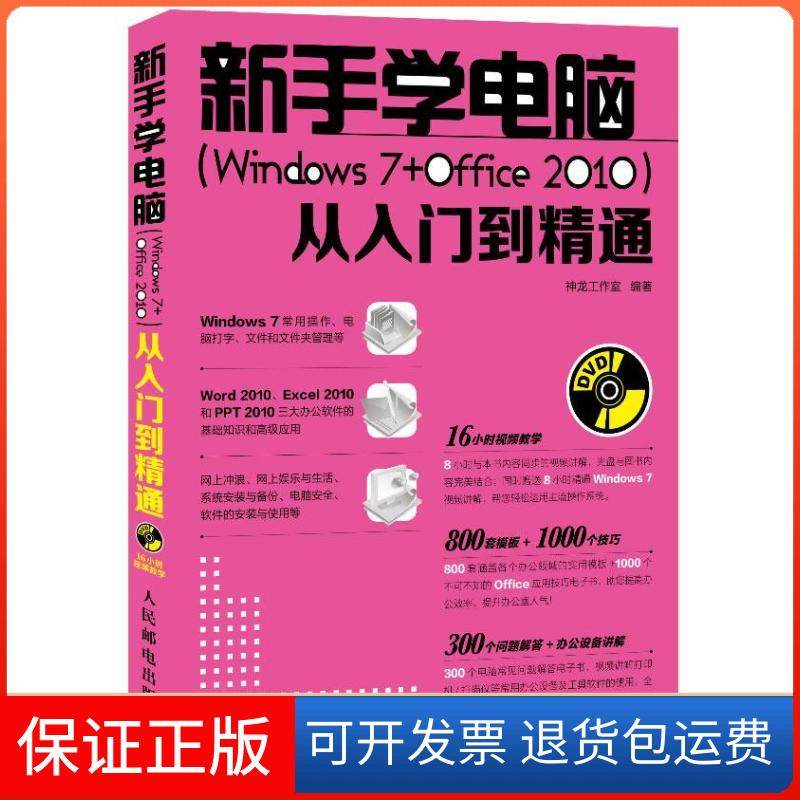 【保正版】新手学电脑(Windows 7+Office 2010)从入门到精通神龙工作室人民邮电出版社9787115300515