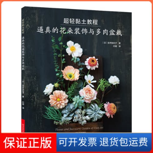 【保正版】超轻黏土教程:逼真的花朵装饰与多肉盆栽(日)宫井由纪子 著 付珺 译河南科学技术出版社9787534994883