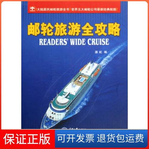 【保正版】邮轮旅游全攻略湄虹重庆大学9787562449348