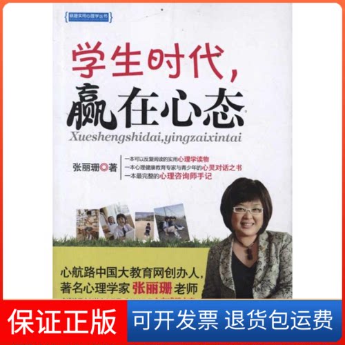 【保正版】学生时代赢在心态张丽珊朝华出版社