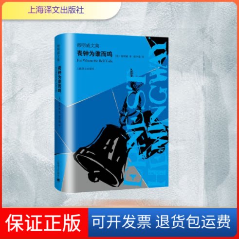 【保正版】丧钟为谁而鸣/海明威文集[美]海明威 著 程中瑞 译 著 程中瑞 译上海译文出版社9787532781454