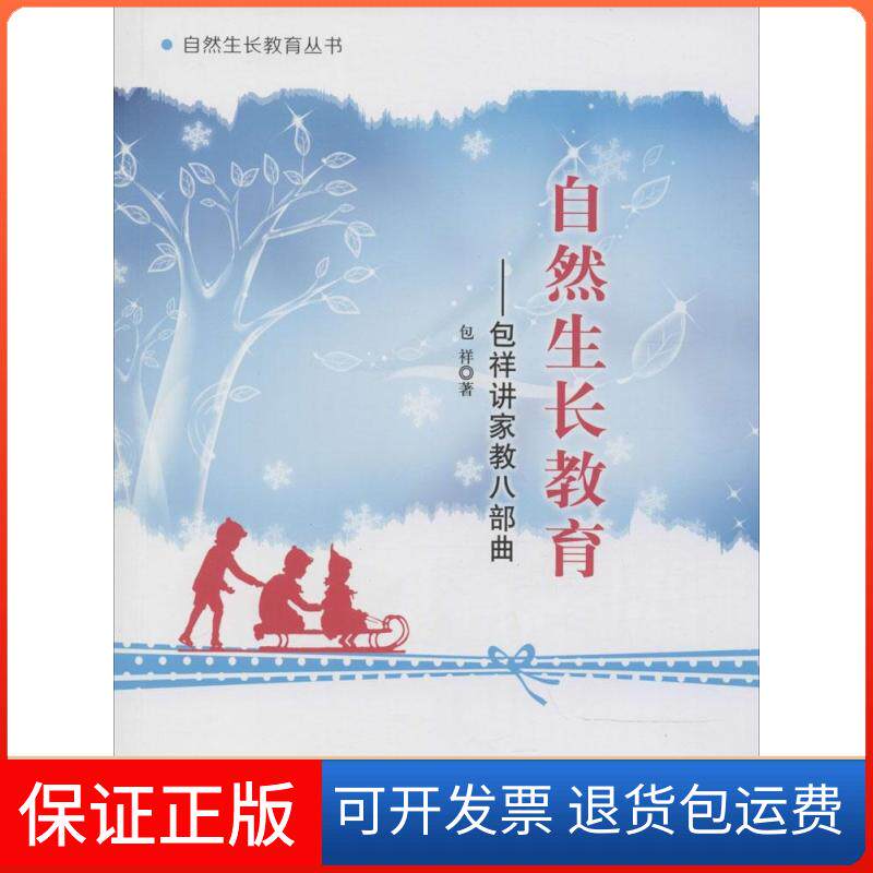 【保正版】自然生长教育包祥讲家教八部曲包祥福建教育出版社