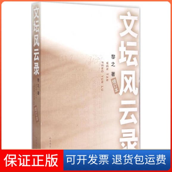 【保正版】文坛风云录黎之 著 著人民文学出版社9787020107353