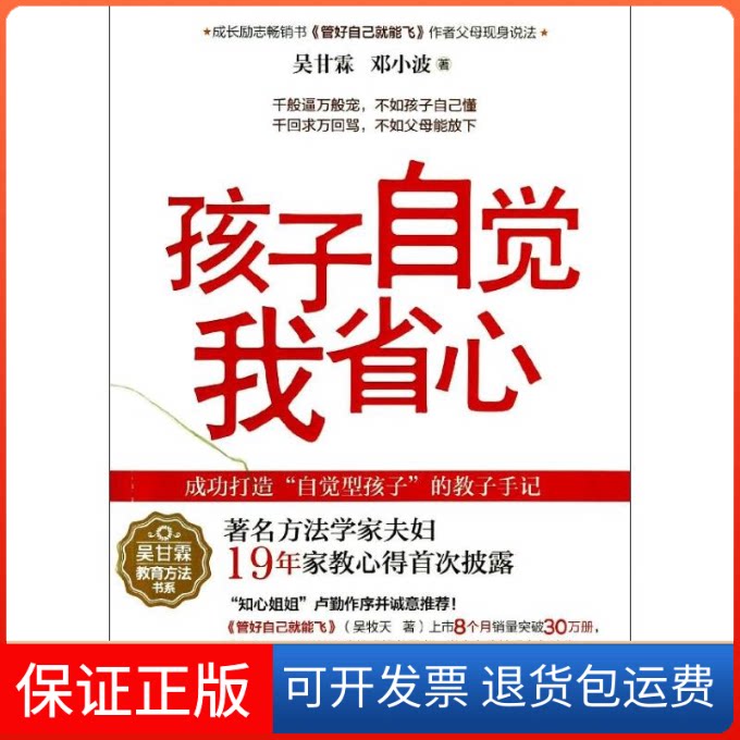 【保正版】孩子自觉我省心吴甘霖 著接力出版社9787544823197