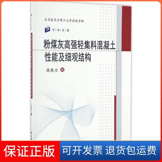 【保正版】粉煤灰高强轻集料混凝土细观结构高英力中南大学出版社9787548725640