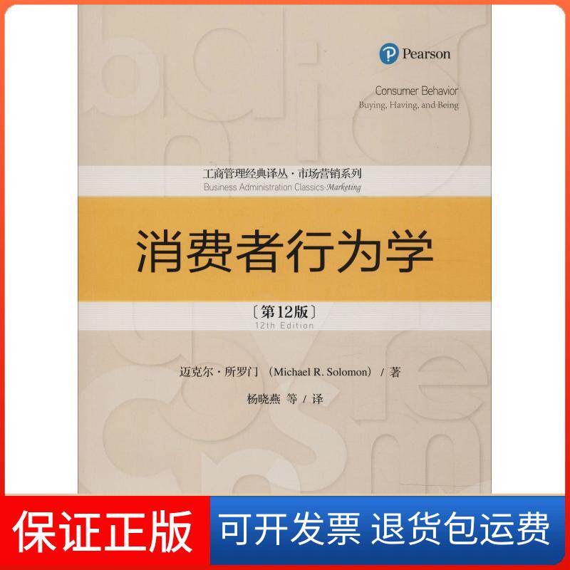 【保正版】消费者行为学(2版)迈克尔&middot;所罗门(Michael R.Solomon) 著 杨晓燕 等 译中国人民大学出版社9787300260549