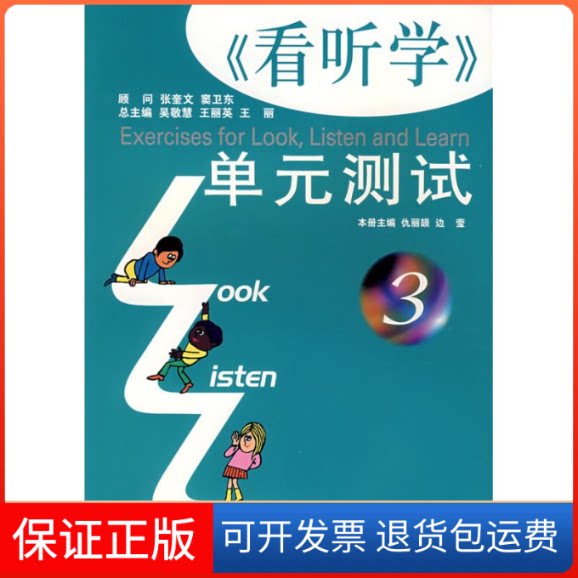【保正版】看听学单元测试第3册仇丽颉,边莹 主编 著作上海外语教育出版社9787544602501