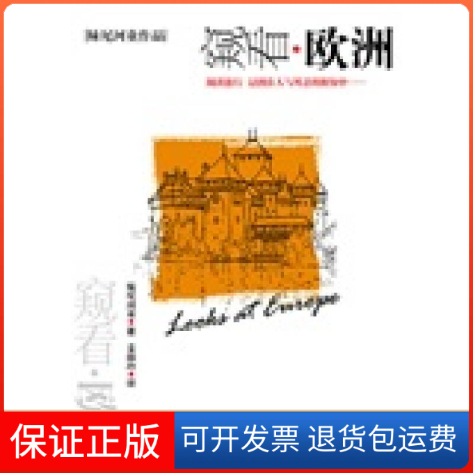 【保正版】窥看欧洲(日)妹尾河童 姜淑玲机械工业出版社9787111127901
