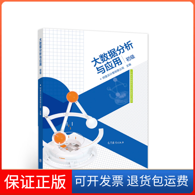【保正版】大数据分析与应用（初级）阿里云计算有限公司 著高等教育出版社9787040554250