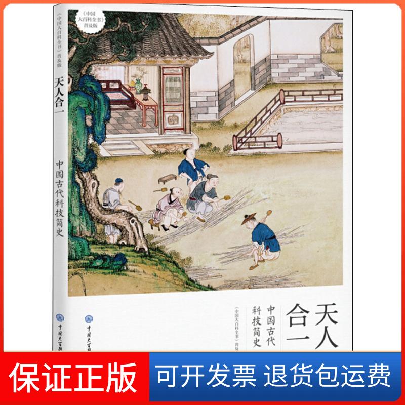 【正版】天人合一：中国古代科技简史《中国大百科全书》普及版编委会中国大百科全书出版社9787520202800