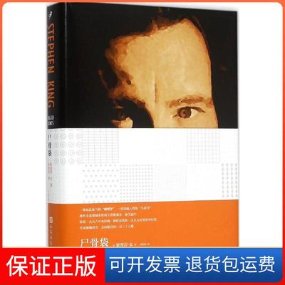 【保正版】尸骨袋斯蒂芬·金人民文学出版社9787020111701