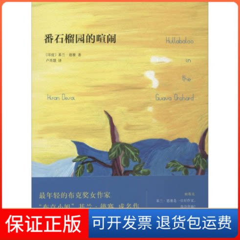 【保正版】番石榴园的喧闹Kiran Desai 著作 卢肖慧 译者南海出版公司9787544265744