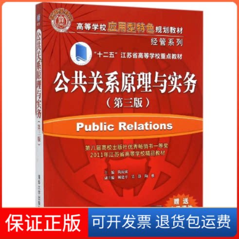 【保正版】公共关系学原理与实务(第3版)陶应虎 编清华大学出版社9787302409755