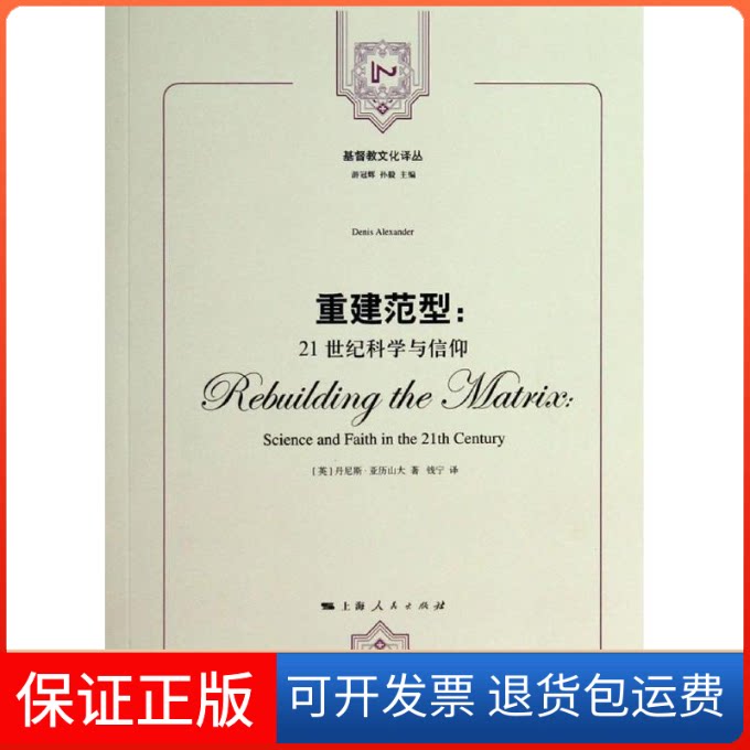 【保正版】重建范型丹尼斯·亚历山大 著作 钱宁 译者上海人民出版社9787208122079