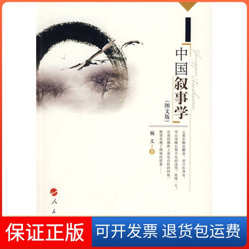 【保正版】中国叙事学(图文版)杨义人民出版社9787010075587