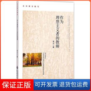 正版 集团 作为理想主义者 社 有限公司9787303186075 教师肖川北京师范大学出版