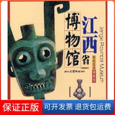 【保正版】带你走进博物馆：江西省博物馆  [Jiangxi Provincial Museum]江西省博物馆文物出版社9787501017133