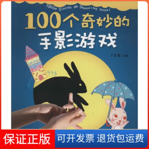 【保正版】100个奇炒的手影游戏王金龙吉林科学技术出版社9787538458954