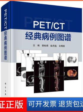 【正版新书】PETCT经典病例图谱骆柘璜陆普选金观桥科学出版社
