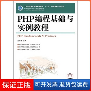社 PHP编程基础与实例教程孔祥盛人民邮电出版 保正版