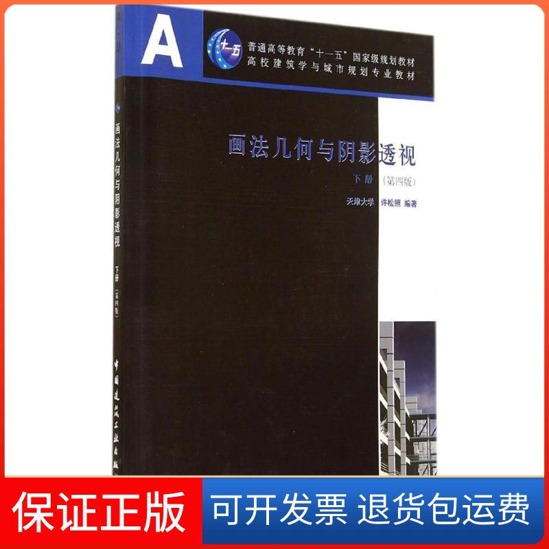 【正版】画法几何与阴影透视（第4版）（下）许松照中国建筑工业出版社9787112171804