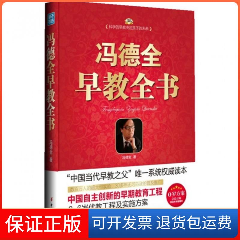 【保正版】冯德全早教全书/中教名家系列冯德全中国妇女出版社9787512705333