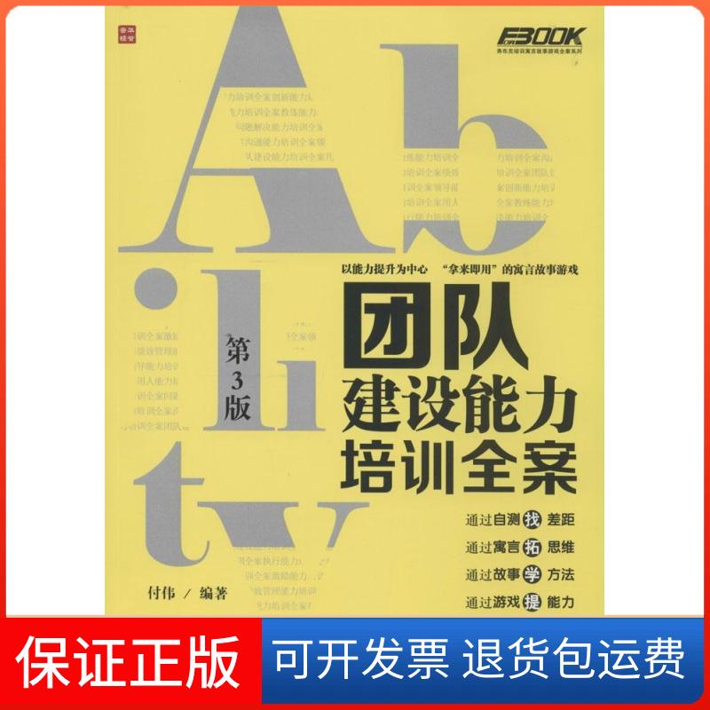 【保正版】团队建设能力培训全案(第3版)无 著作 付伟 编者人民邮电出版社9787115368157