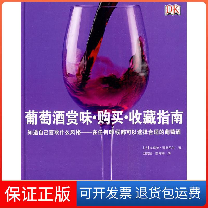 【保正版】葡萄酒赏味·购买·收藏指南（法）贾斯尼尔 著作 刘燕妮，姜寿梅 译者 著 刘燕妮，姜寿梅 译旅游教育出版社