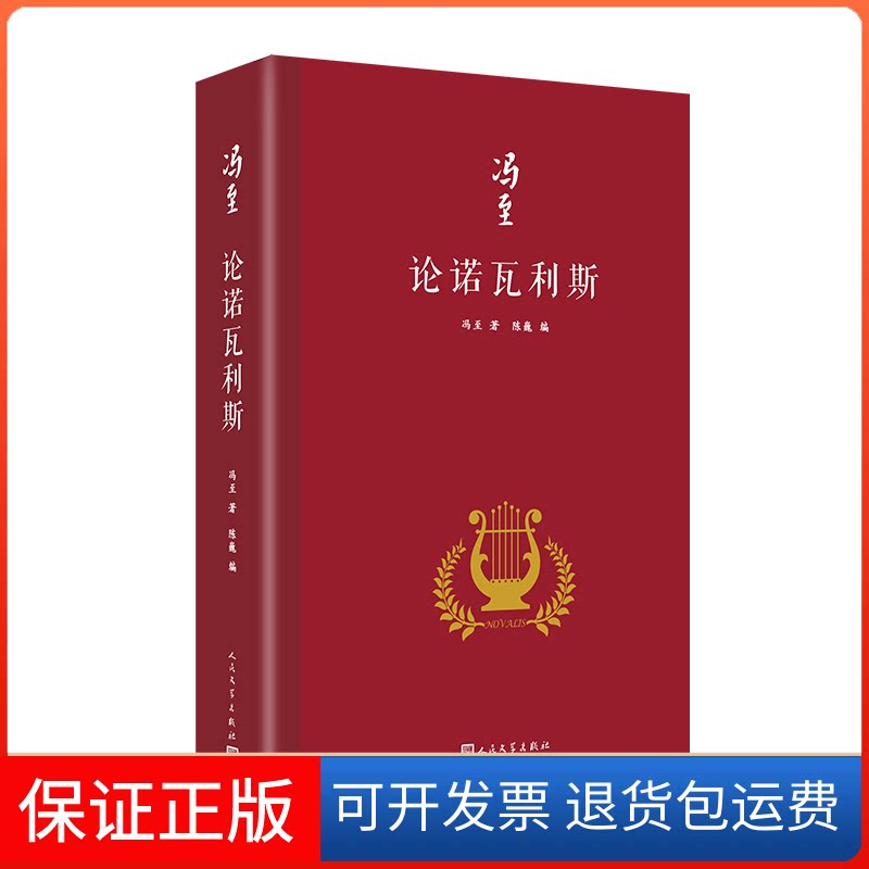 【保正版】论诺瓦利斯（冯至是中国研究诺瓦利斯的开拓者，他在海德堡大学以诺瓦利斯为题撰写博士，其难度和深度冯至