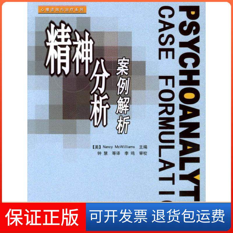【保正版】精神分析案例解析麦克威廉姆斯McWilliamsN钟慧中国轻工业出版社