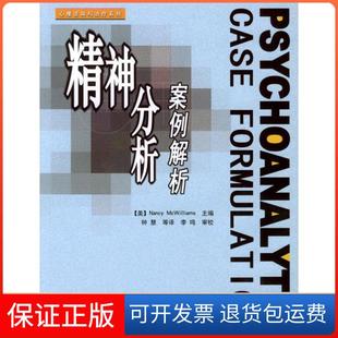 【保正版】精神分析案例解析麦克威廉姆斯McWilliamsN钟慧中国轻工业出版社