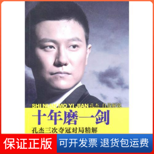 【正版】十年磨一剑孔杰三次夺冠对局精解孔杰人民体育出版社9787500939184