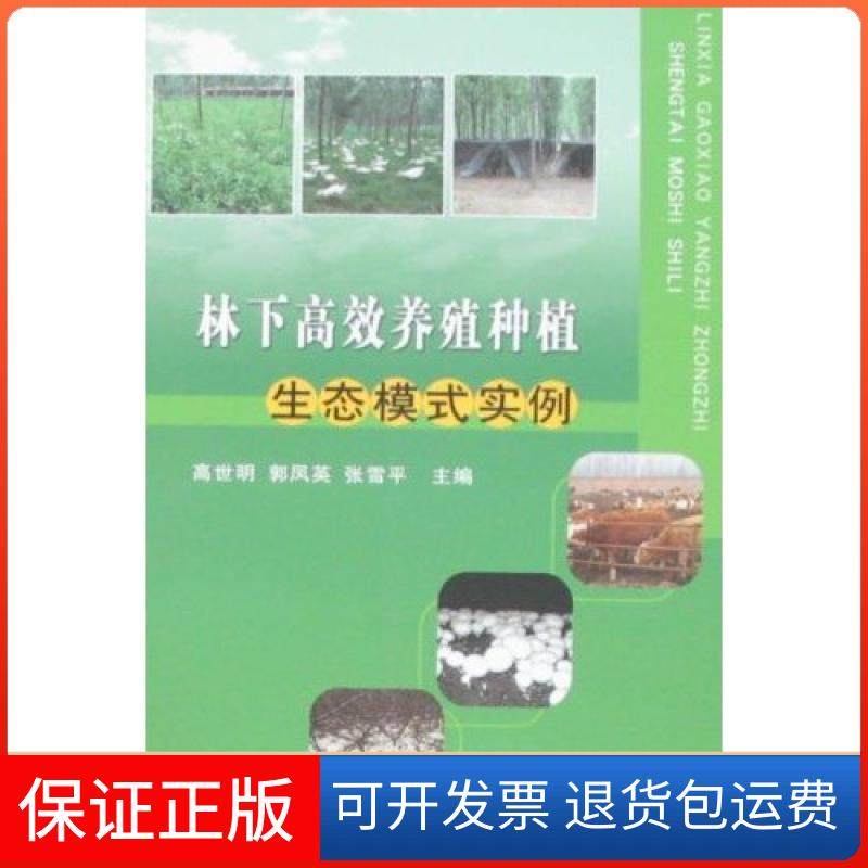【正版】林下养殖种植-生态模式实例高世明中国农业出版社9787109128606