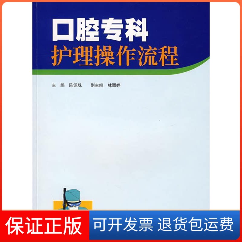 【保正版】口腔专科护理操作流程陈佩珠广东科技出版社9787535942234