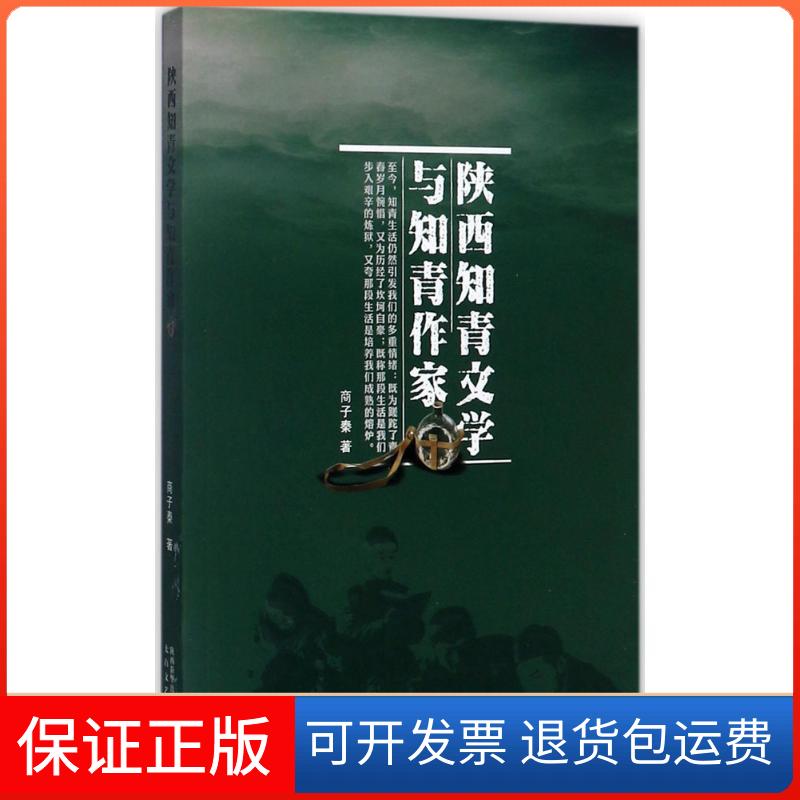 【正版】陕西知青文学与知青作家商子秦陕西太白文艺出版社有限责任公司9787551311823