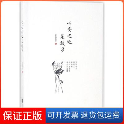 【保正版】心安之处是故乡花如掌灯北京联合出版有限责任公司9787559620255