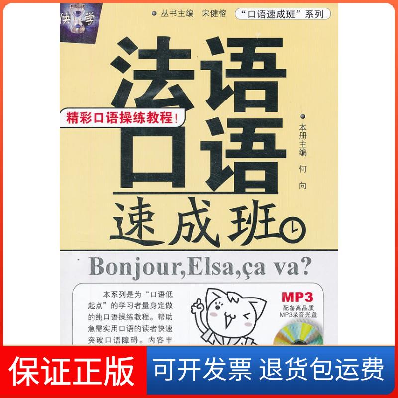 【保正版】法语口语速成班何向哈尔滨工业大学出版社9787560333618