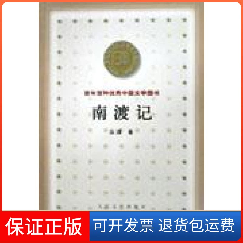 【保正版】百种--南渡记宗璞人民文学出版社9787020032471