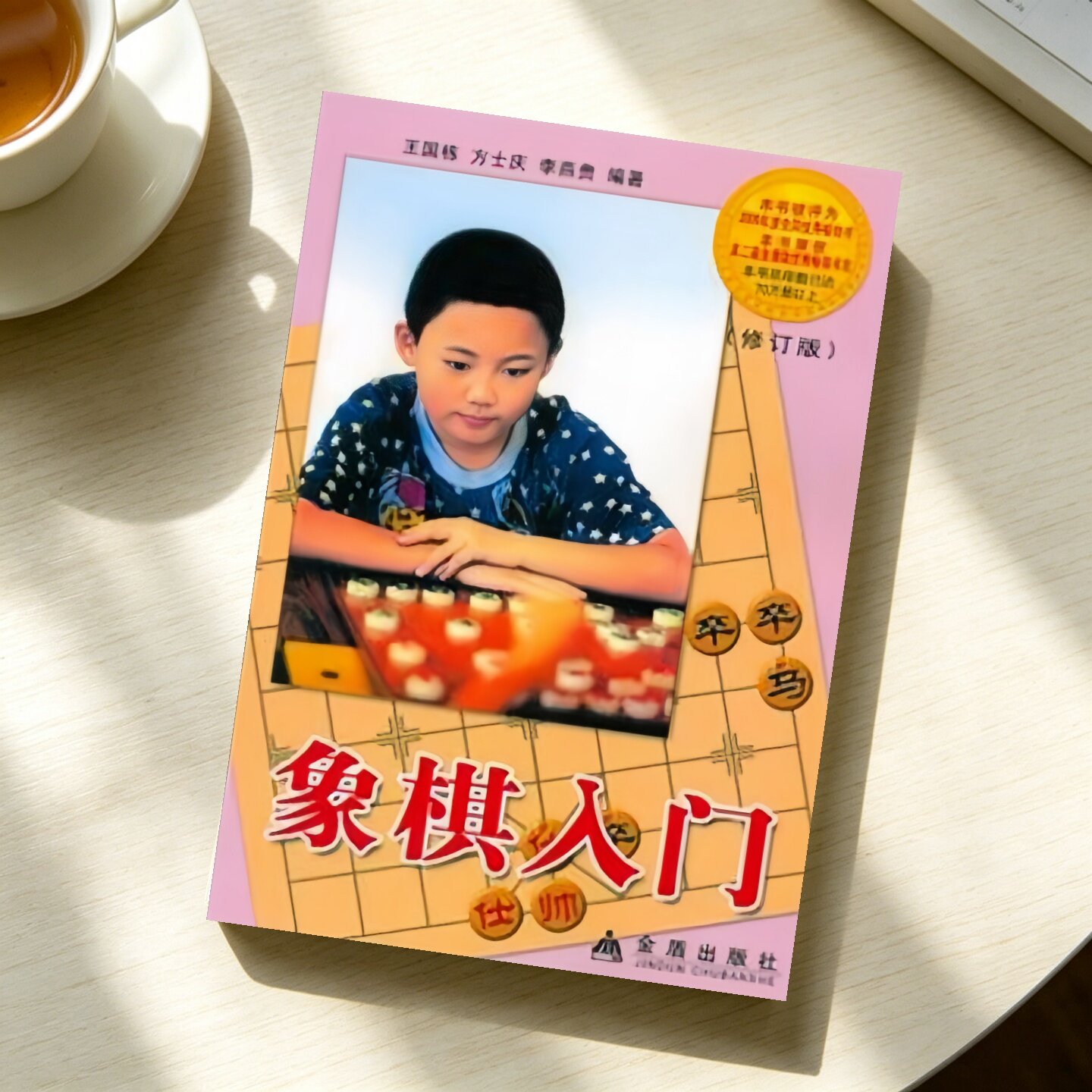 【保正版】象棋入门(修订版)王国栋,等 著金盾出版社9787508237978