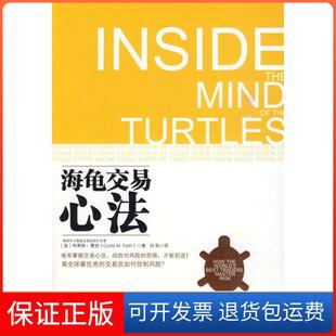 【保正版】海龟交易心法[美]柯蒂斯·费思（Curtis Fai中国人民大学出版社9787300117355