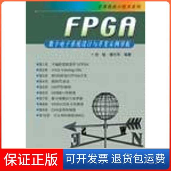 【保正版】FPGA数字电子系统设计与开发实例导航(CD)刘韬 著作人民邮电出版社9787115131898