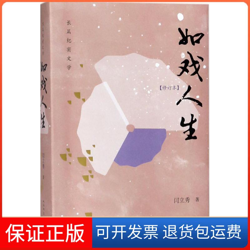 【保正版】如戏人生(修订本)闫立秀人民文学出版社9787020133611