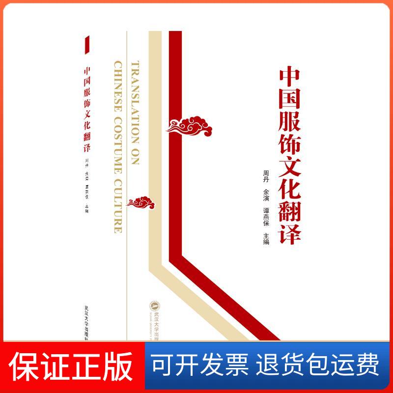 【保正版】中国服饰文化翻译周丹,余演,谭燕保 编武汉大学出版社9787307225404