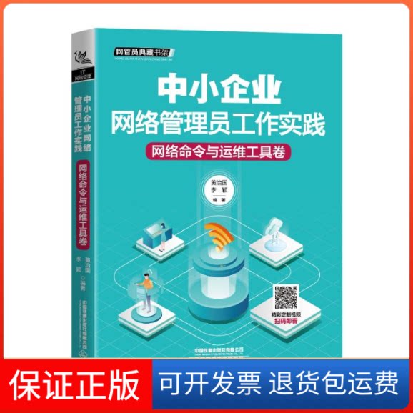 【保正版】中小企业网络管理员工作实践(网络命令与运维工具卷)/网管员典藏书架黄治国.李颖 著中国铁道出版社9787113266776